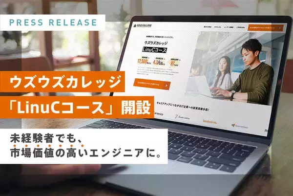 未経験からIT就職を目指すウズウズカレッジ、「LinuCコース」を新設／IT専門エージェントの就職サポート付きで利用料は月額33,000円