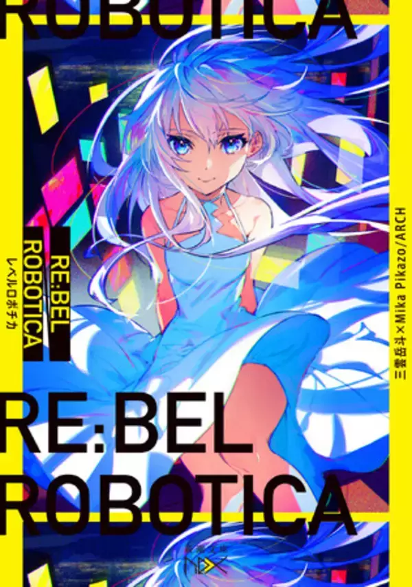 超人気イラストレーターMika Pikazo原作・原案・キャラデザ！『RE:BEL ROBOTICA -レベルロボチカ-』が新潮文庫nexより9月28日2冊同時発売！