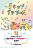 「「チキップダンサーズ」の2期放送が本日スタートしました！」の画像1