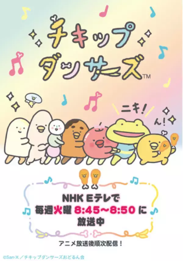 「チキップダンサーズ」の2期放送が本日スタートしました！