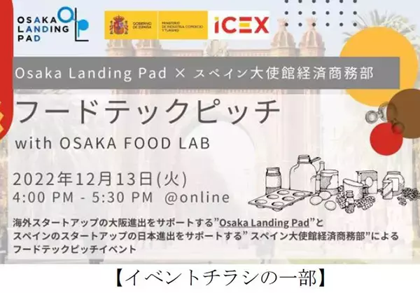 ～日本市場に興味のあるスペインのフードテックスタートアップをサポート～ Osaka Landing Pad × スペイン大使館 経済商務部 フードテックピッチイベント