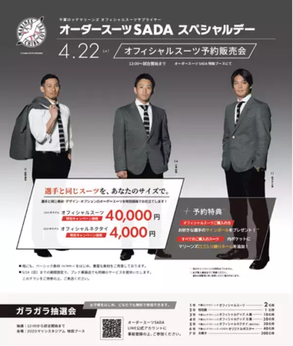 「千葉ロッテマリーンズ」 オフィシャルスーツサプライヤーオーダースーツ SADA スペシャルデーオフィシャルスーツ予約販売会 4 月 22 日（土）開催
