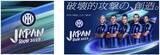「【Inter JAPAN TOUR 2023】「FCインテルナツィオナーレ・ミラノ公開練習」2023年7月11日（火）18:00より観覧チケットの販売開始！」の画像1