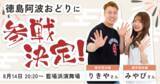 「徳島の阿波おどりに破天荒夫婦のりきや氏とみやび氏が踊り子として参加決定！」の画像1
