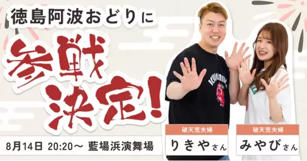 徳島の阿波おどりに破天荒夫婦のりきや氏とみやび氏が踊り子として参加決定！