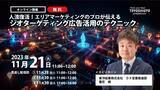 「【無料オンラインセミナー】人流復活! エリアマーケティングのプロが伝えるジオターゲティング広告活用のテクニック」の画像1