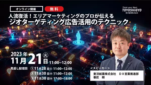 【無料オンラインセミナー】人流復活! エリアマーケティングのプロが伝えるジオターゲティング広告活用のテクニック