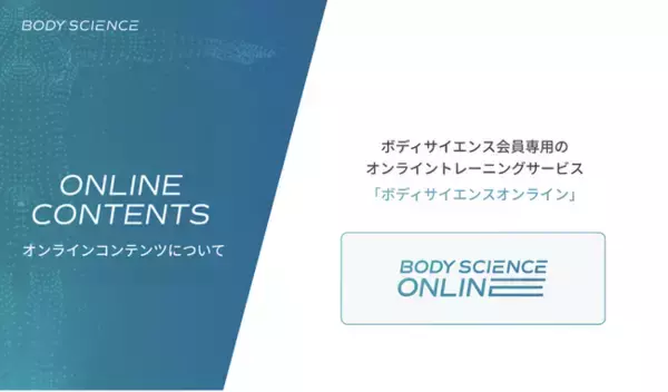 業界初、個人の科学データに基づいたパーソナルトレーニングジム「BODY SCIENCE」がオンラインコンテンツの提供開始、自宅トレーニングでも体型維持や健康管理が可能に