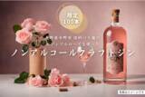 「エディブルローズ（食用バラ）を使ったノンアルコールのクラフトジンを開発するためのクラウドファンディング開始！商品開発に賛同するスポンサー企業も同時募集」の画像1