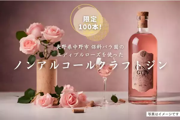 エディブルローズ（食用バラ）を使ったノンアルコールのクラフトジンを開発するためのクラウドファンディング開始！商品開発に賛同するスポンサー企業も同時募集