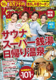 「クーポン割引総額8.7万円以上！お得すぎるムック『関西（得）サウナ＆スーパー銭湯＆日帰り温泉2024』が11/30発売！表紙は純烈が登場」の画像1