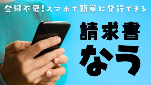 「登録不要！完全無料！LINEで簡単請求書発行サービス「請求書なう」β版製作なう」の画像
