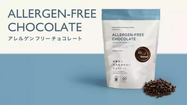 アレルゲン特定原材料及び特定原材料に準ずるもの28品目不使用。国内製造の「アレルゲンフリーチョコレート スイートカカオ62％」を新発売。