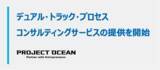 「プロジェクト・オーシャン、”デュアル・トラック・プロセス”コンサルティングサービスを提供開始」の画像1