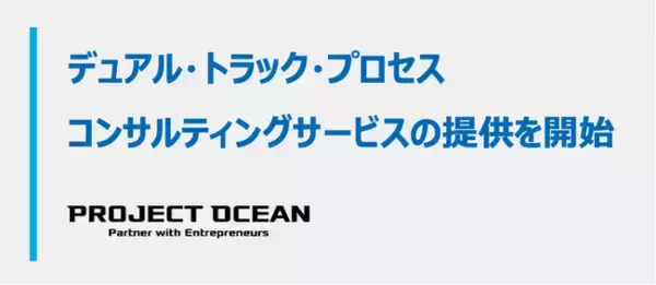 プロジェクト・オーシャン、”デュアル・トラック・プロセス”コンサルティングサービスを提供開始