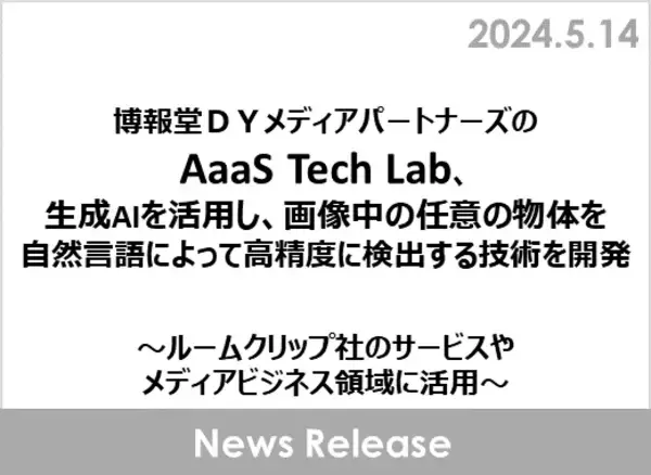 博報堂ＤＹメディアパートナーズのAaaS Tech Lab、生成AIを活用し、画像中の任意の物体を自然言語によって高精度に検出する技術を開発
