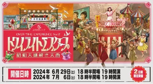 昭和を舞台にしたドラマチック謎解きゲームを２日間限定開催！　イマーシブな謎解きを体感しよう！