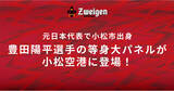 「地元出身選手がお出迎えします｜豊田陽平選手(小松市出身)の等身大パネルが小松空港に登場！」の画像1