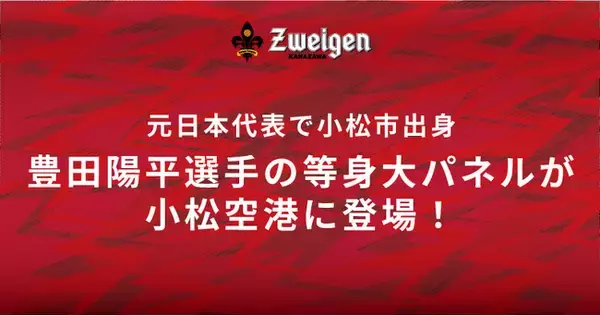 地元出身選手がお出迎えします｜豊田陽平選手(小松市出身)の等身大パネルが小松空港に登場！