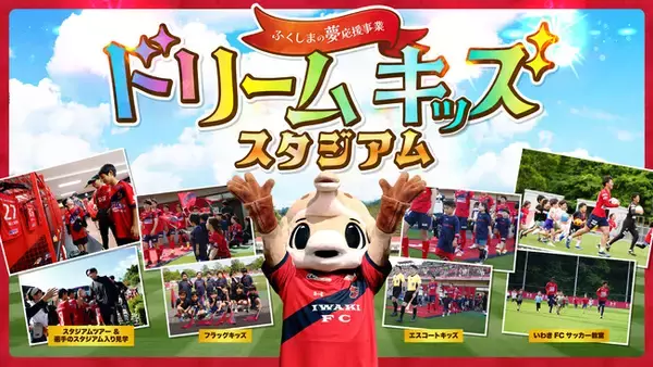 【いわきFC】ホームゲーム2試合にて、福島県「ふくしまの夢応援事業」各種参加型イベントを実施のお知らせ