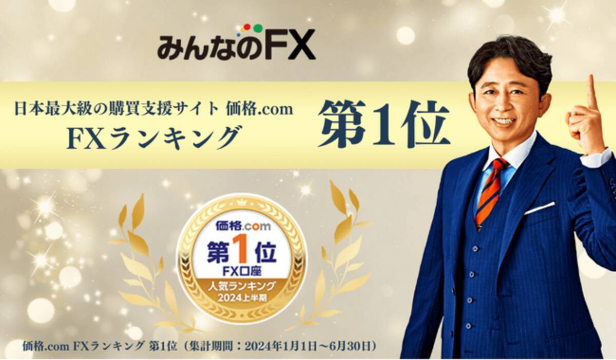みんなのFX】日本最大級の購買支援サイト「価格.com」にて、2024年上半期FXランキング第1位を獲得！ - エキサイトニュース