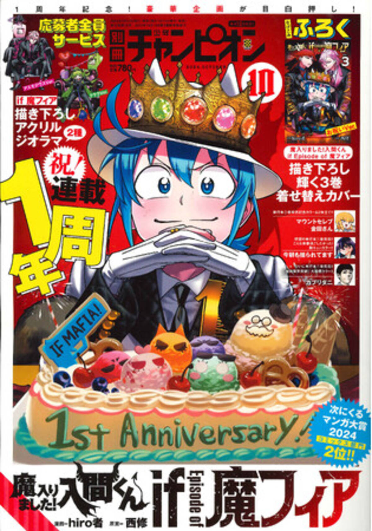 連載1周年!!『魔入りました！入間くん if Episode of 魔フィア』が別冊 