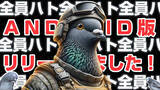 「鳩のバトロワゲーム「ハトルロワイアル」のAndroid版アプリもリリースしました」の画像1