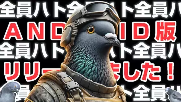 鳩のバトロワゲーム「ハトルロワイアル」のAndroid版アプリもリリースしました
