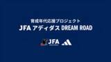 「ロサンゼルス・ギャラクシーへ短期留学　JFAとアディダスによる育成年代の選手を対象としたプロジェクト「育成年代応援プロジェクト JFA アディダス DREAM ROAD」」の画像1