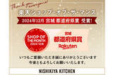 「NISHIKIYA KITCHEN楽天市場店が楽天ショップ・オブ・ザ・マンスのベストショップ都道府県賞を2度目の受賞」の画像1