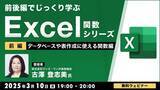 「【中級者向け】“Excelのプロ”と演習をしながら学ぶ「データベースや表の作成に使える関数」！3/10（月）、3/17（月）無料セミナー「前後編でじっくり学ぶ、Excel関数シリーズ」開催」の画像1