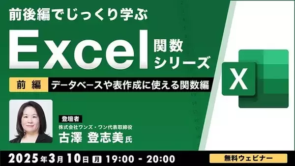 【中級者向け】“Excelのプロ”と演習をしながら学ぶ「データベースや表の作成に使える関数」！3/10（月）、3/17（月）無料セミナー「前後編でじっくり学ぶ、Excel関数シリーズ」開催