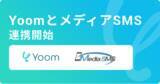 「ハイパーオートメーションツール「Yoom」がSMS送信サービス「メディアSMS」とAPI連携開始」の画像1