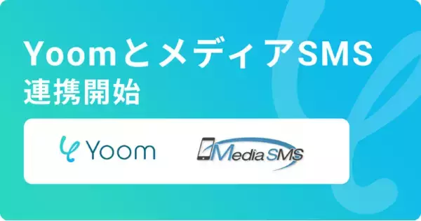 ハイパーオートメーションツール「Yoom」がSMS送信サービス「メディアSMS」とAPI連携開始