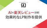 「AI×楽天レビュー分析で購入者の本音を可視化！売れるLP制作を実現」の画像1