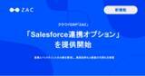 「クラウドERP「ZAC」、「Salesforce連携オプション」を提供開始」の画像1