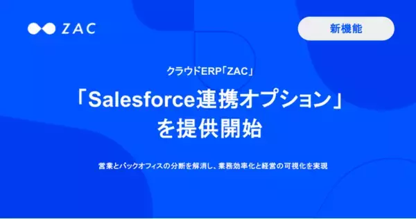クラウドERP「ZAC」、「Salesforce連携オプション」を提供開始