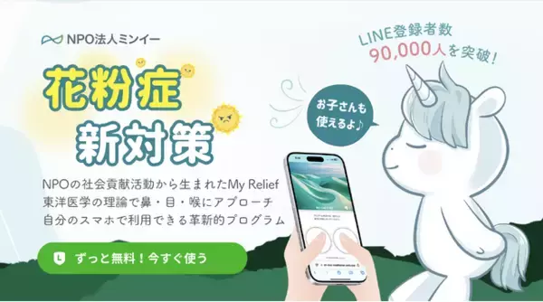 “スマホでできる花粉症新対策”として注目を集めるMy Relief、この春累計利用者が9万人を突破！