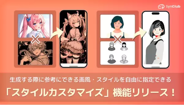 【生成自由度大幅UP!】AIチャットアプリ「SynClub」、生成する際に参考にできる画風・スタイルを自由に指定できる新機能「スタイルカスタマイズ」をリリース