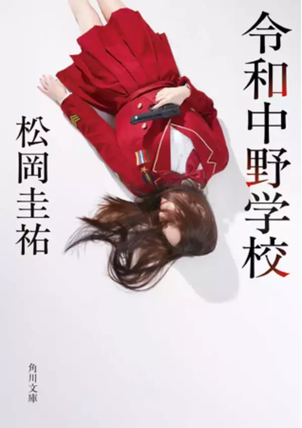 表の顔は学生、真の姿は他国のスパイ活動を防ぐ特殊部隊。松岡圭祐による待望の新シリーズ『令和中野学校』2025年4月25日（金）発売