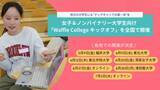 「地方の大学生にも“テックキャリアの第一歩”を女子＆ノンバイナリー大学生向け「Waffle College キックオフ」を全国で開催」の画像1