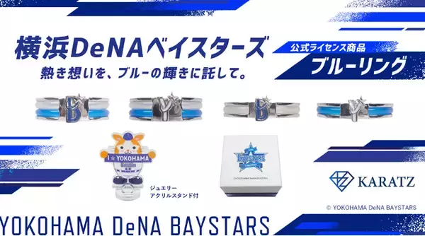 -熱き思いを、ブルーの輝きに託して。-横浜DeNAベイスターズをイメージしたブルーリングを宝石専門店KARATZが発売します