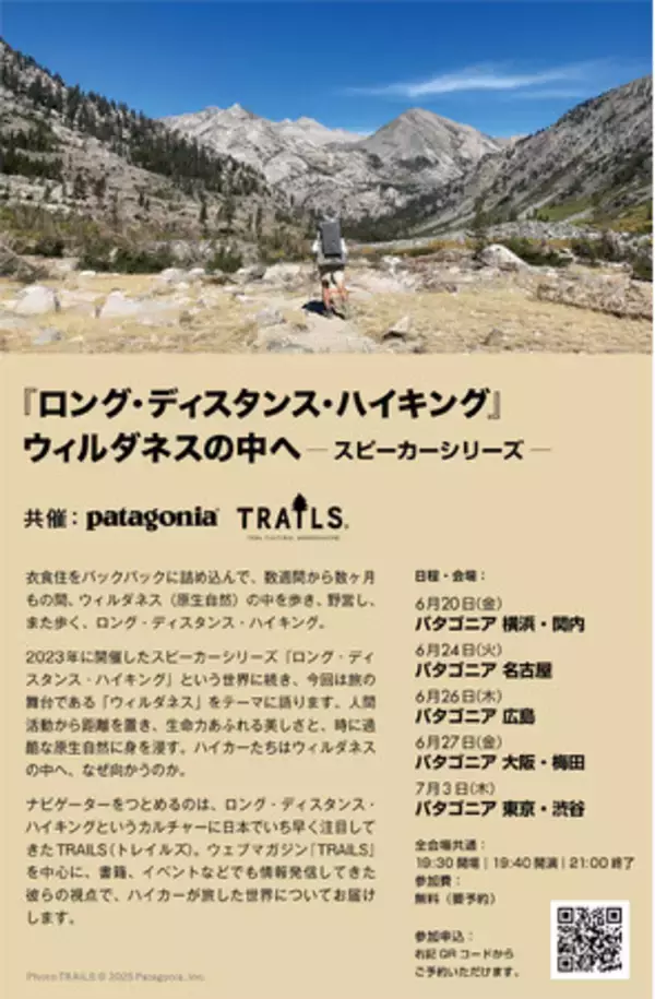 『ロング・ディスタンス・ハイキング』ウィルダネスの中へ（パタゴニアストア全国５店舗で開催)
