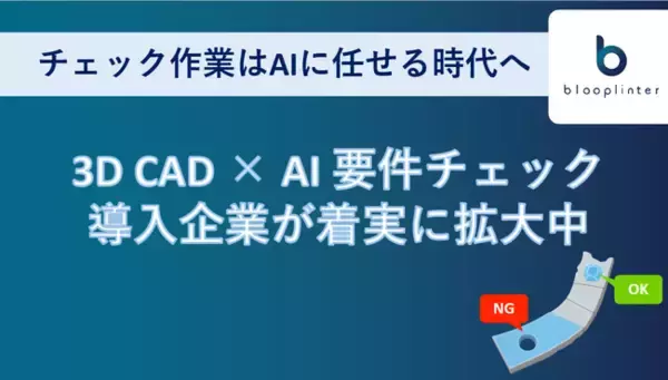 製造業の大変なチェック作業はAIに任せる時代へ。blooplinter、３D CAD × AI要件チェックが複数の大手製造業で導入進む