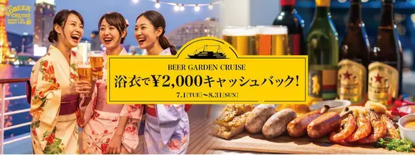 「＜夏のお出かけ情報＞ 浴衣で行きたい神戸スポット！この夏、浴衣でコンチェルト船上ビアガーデンを利用すると「2,000円キャッシュバック！」【THE KOBE CRUISE コンチェルト】」の画像