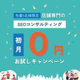 「店舗専門のSEOコンサルティング、初月無料キャンペーンを開始」の画像1