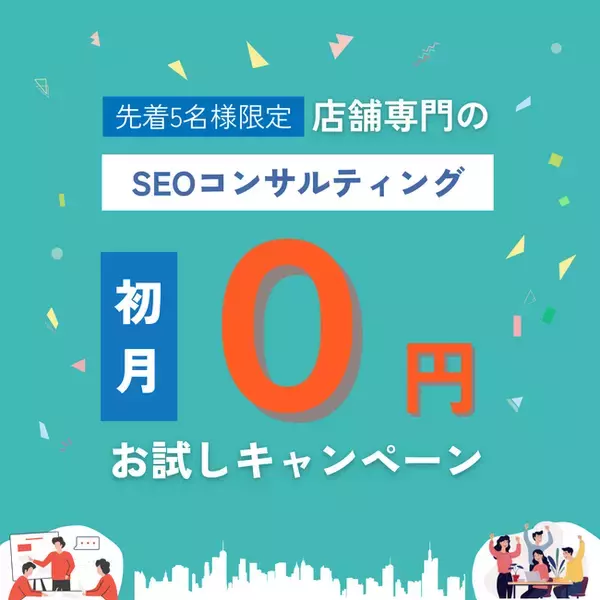 店舗専門のSEOコンサルティング、初月無料キャンペーンを開始