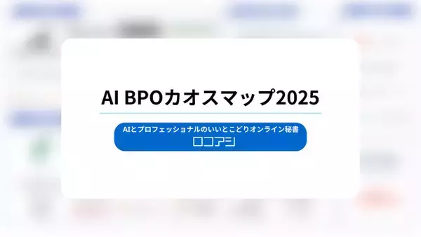 ロコアシ、国内初の「AI BPOカオスマップ」公開―AI-BPaaS／AI活用BPO／AI活用CS／AI-OCR活用BPOの4分類で50社超を俯瞰