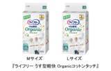 「『ライフリー うす型軽快パンツ Organicコットンタッチ』を新発売 ～自然由来の素材でやさしいはき心地を実現～」の画像1