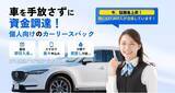 「個人向けマイカーリースバック「クルマネー」累計申込数3000件突破」の画像1